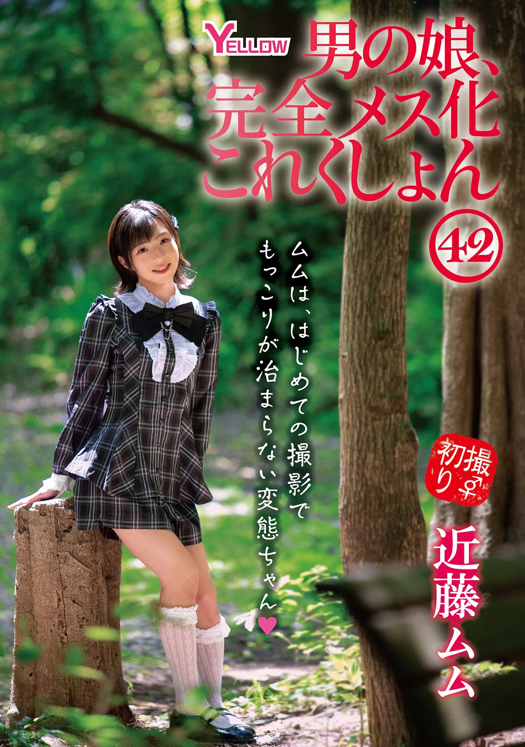 HERY-149 Otoko no Ko, Complete Feminization Collection 42: Kondo Mumu